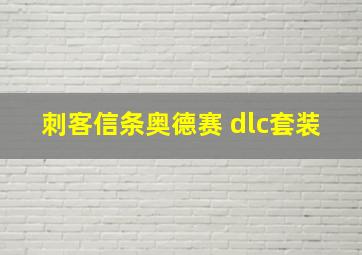 刺客信条奥德赛 dlc套装